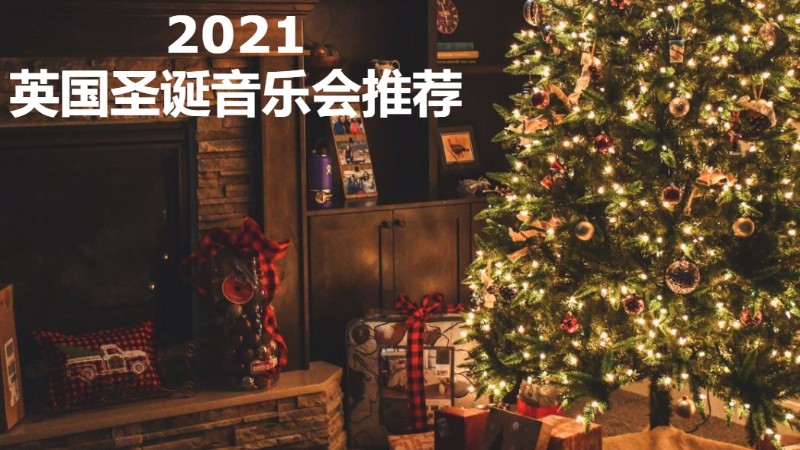 【2021英国圣诞节】英国圣诞音乐会推荐